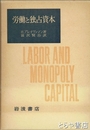 労働と独占資本