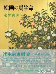 絵画の真生命　速水御舟画論