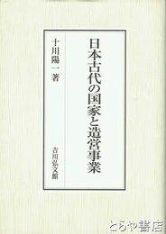 日本古代の国家と造営事業