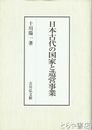 日本古代の国家と造営事業
