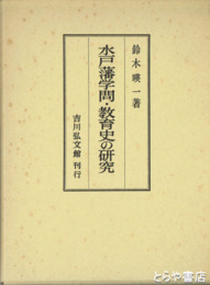 水戸藩学問・教育史の研究