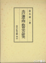 水戸藩学問・教育史の研究