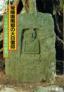 常陸国南部の大日信仰　大日塚・念仏講衆の研究