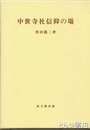 中世寺社信仰の場