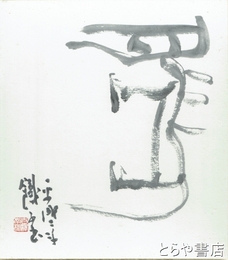 吉澤鐵之色紙　大字２字