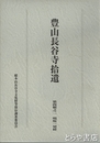 豊山長谷寺拾遺　第四輯之二　明版一切経　上・下