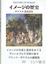 イメージの歴史　ザクスル講義選集
