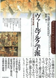 ヴァールブルク学派　文化科学の革新　ヴァールブルクコレクション