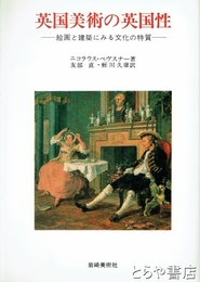 英国美術の英国性　絵画と建築にみる文化の特質