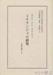 ミケランジェロ研究　茨城大学五浦美術文化研究所『五浦論叢』別冊・美術篇９