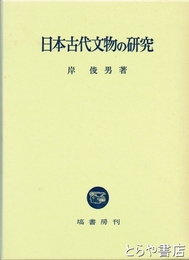 日本古代文物の研究