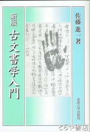 古文書学入門　新版