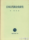 日本古代政治史研究