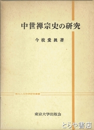 中世禅宗史の研究
