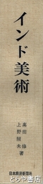 インド美術　１・２　全２冊