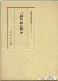 六朝精神史研究