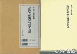法隆寺献納宝物銘文集成