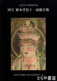 国宝　絹本著色十一面観音像　奈良国立博物館所蔵