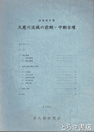 久慈川流域の前期・中期古墳　採集資料集