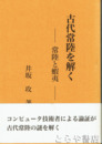 古代常陸を解く　常陸と蝦夷