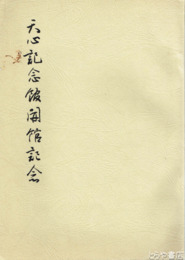 天心記念館開館記念