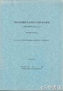 明珍恒男撮影写真資料の美術史的研究　仏像彫刻修理写真を中心に