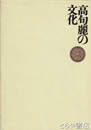 高句麗の文化