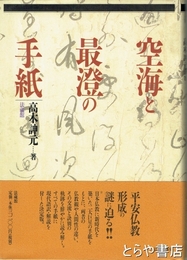 空海と最澄の手紙