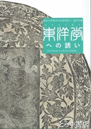 特別展　東洋学への誘い　東京大学東洋文化研究所×金沢文庫