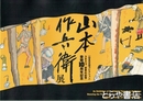 山本作兵衛展　[山本作兵衛コレクション]　ユネスコ「世界の記憶」登録１０周年記念