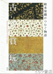 古裂賞玩　舶来染色がつむぐ物語