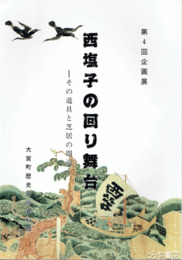 図録　西塩子の回り舞台　その道具と芝居の周辺
