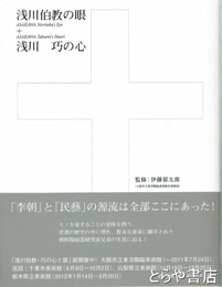 浅川伯教の眼+浅川巧の心