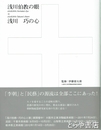 浅川伯教の眼+浅川巧の心