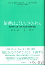 情動はこうしてつくられる　脳の隠れた働きと構成主義的情動理論