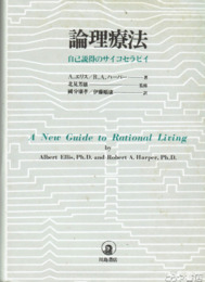 論理療法　自己説得のサイコセラピイ