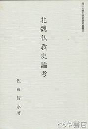 北魏仏教史論考　岡山大学文学部研究叢書１５