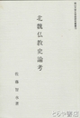 北魏仏教史論考　岡山大学文学部研究叢書１５