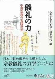 儀礼の力　中世宗教の実践世界