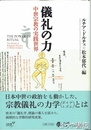 儀礼の力　中世宗教の実践世界