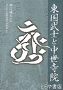 東国武士と中世寺院