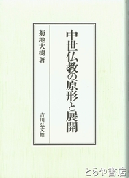 中世仏教の原形と展開