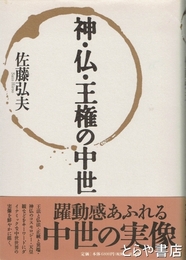 神・仏・王権の中世