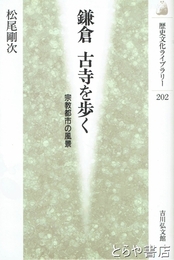 鎌倉　古寺を歩く　宗教都市の風景