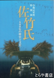 令和元年度特別展　佐竹氏　８００年の歴史と文化