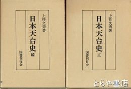 日本天台史　正・続