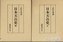 日本天台史　正・続