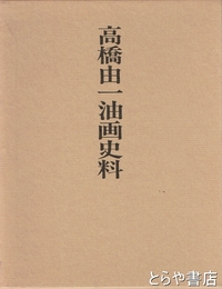 高橋由一油画史料