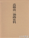 高橋由一油画史料
