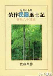榮作民謡風土記　春秋六十路旅